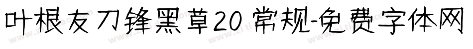 叶根友刀锋黑草20 常规字体转换